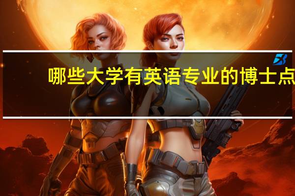 哪些大学有英语专业的博士点