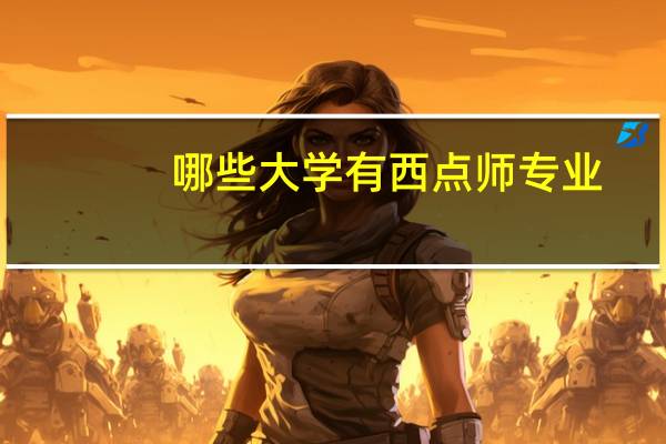 哪些大学有西点师专业