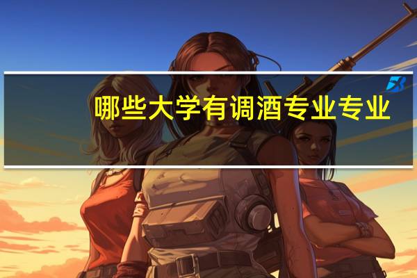 哪些大学有调酒专业专业