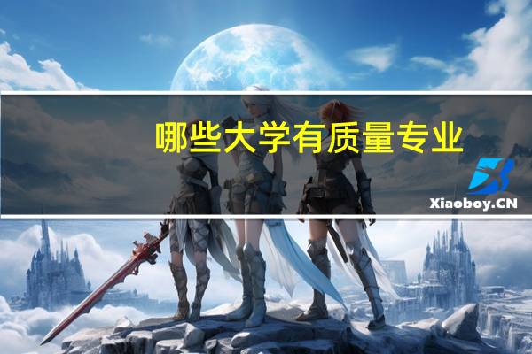 哪些大学有质量专业