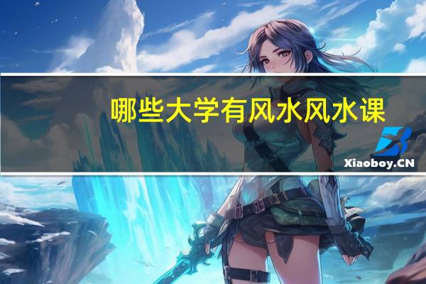 哪些大学有风水风水课