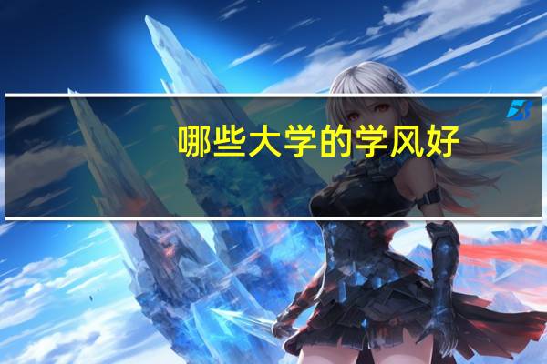 哪些大学的学风好