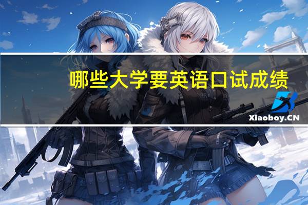 哪些大学要英语口试成绩