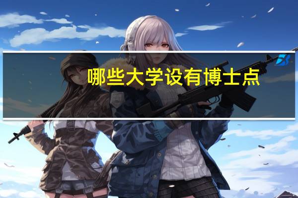 哪些大学设有博士点