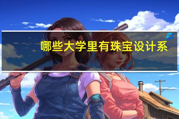 哪些大学里有珠宝设计系