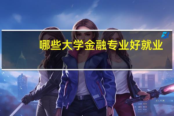 哪些大学金融专业好就业