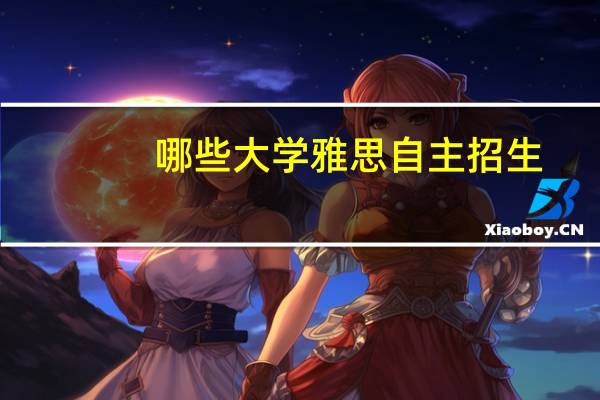 哪些大学雅思自主招生