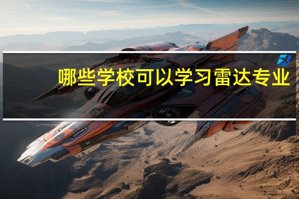 哪些学校可以学习雷达专业