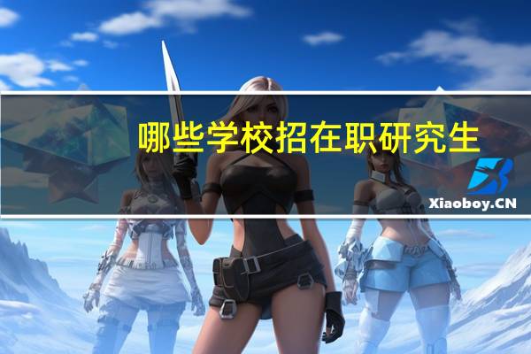 哪些学校招在职研究生