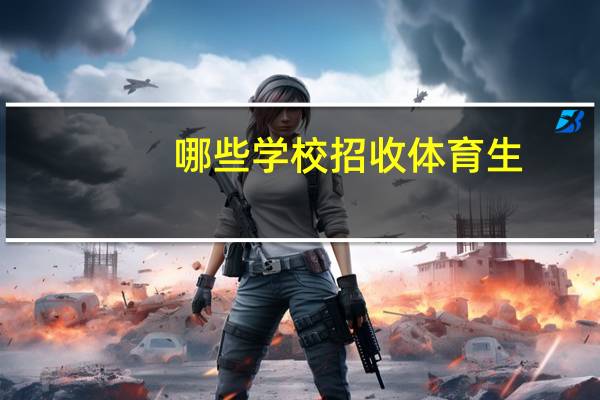 哪些学校招收体育生