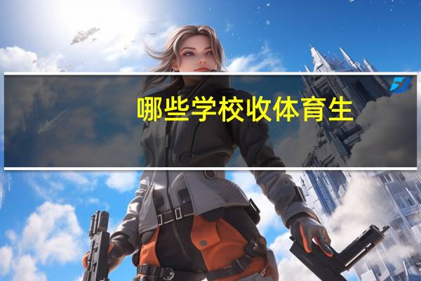 哪些学校收体育生