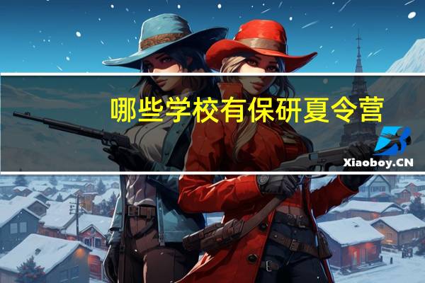 哪些学校有保研夏令营