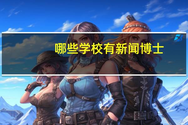 哪些学校有新闻博士