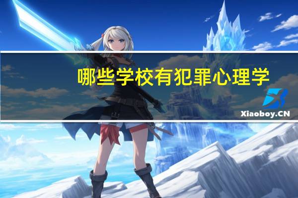 哪些学校有犯罪心理学