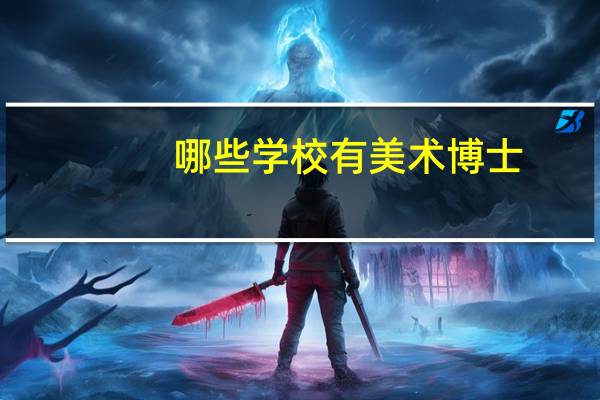 哪些学校有美术博士
