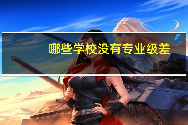 哪些学校没有专业级差