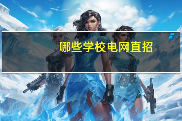哪些学校电网直招