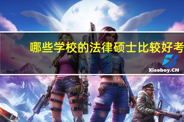 哪些学校的法律硕士比较好考，请资深人士进