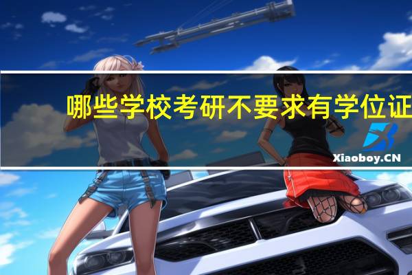 哪些学校考研不要求有学位证