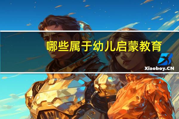 哪些属于幼儿启蒙教育