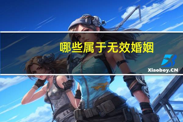 哪些属于无效婚姻