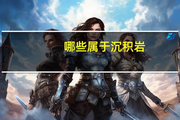 哪些属于沉积岩