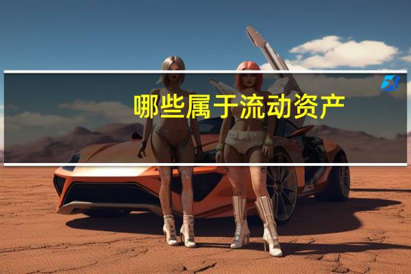 哪些属于流动资产