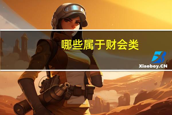 哪些属于财会类