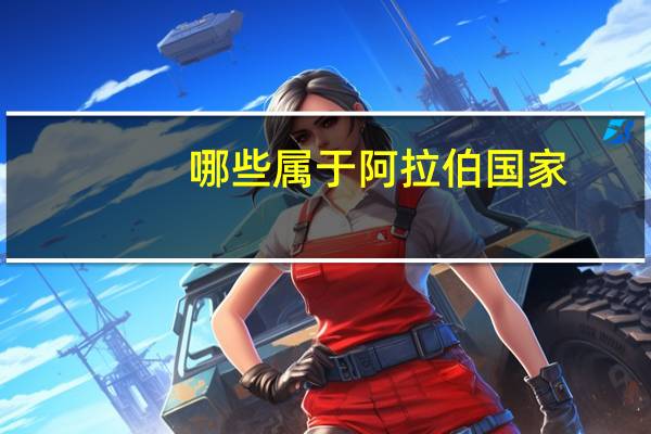 哪些属于阿拉伯国家