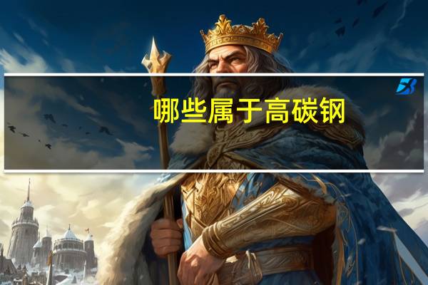 哪些属于高碳钢