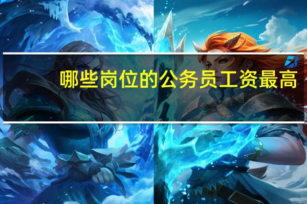 哪些岗位的公务员工资最高?