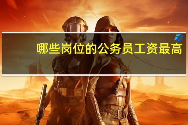 哪些岗位的公务员工资最高？