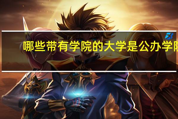 哪些带有学院的大学是公办学院