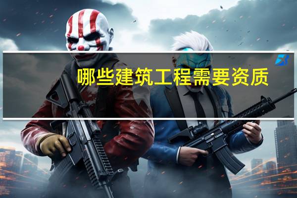 哪些建筑工程 需要资质