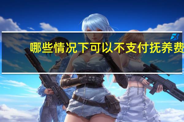 哪些情况下可以不支付抚养费