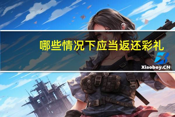 哪些情况下应当返还彩礼