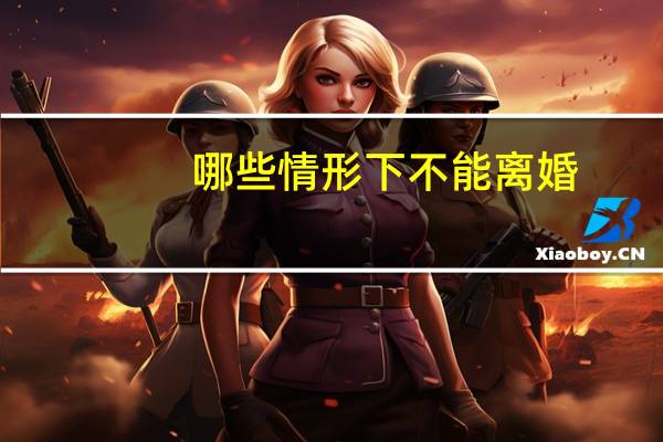 哪些情形下不能离婚