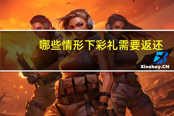 哪些情形下彩礼需要返还