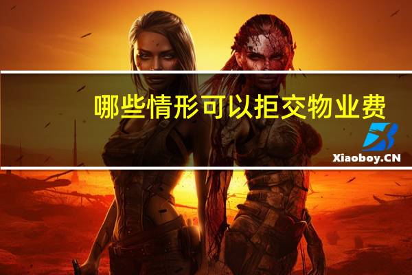 哪些情形可以拒交物业费