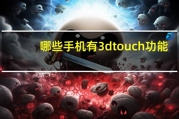 哪些手机有3d touch功能