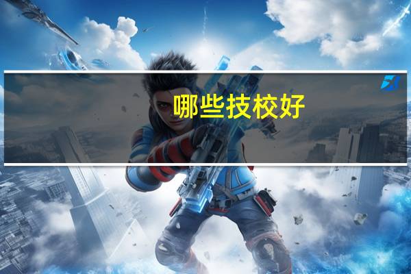 哪些技校好