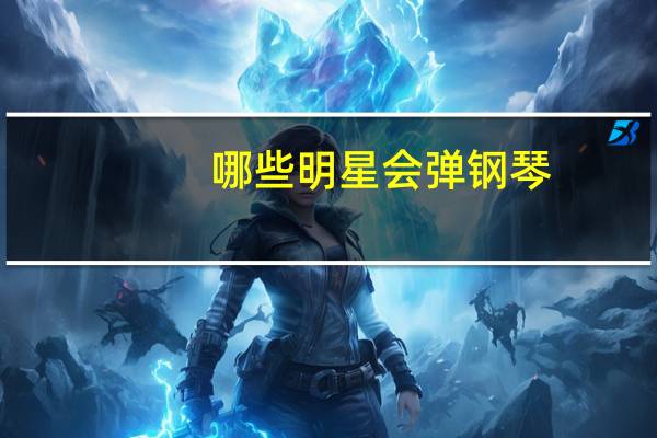 哪些明星会弹钢琴