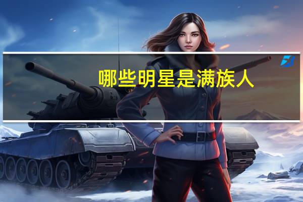 哪些明星是满族人