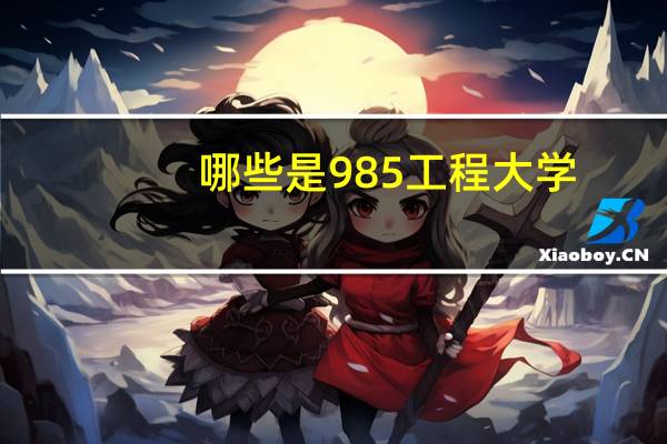 哪些是985工程大学?