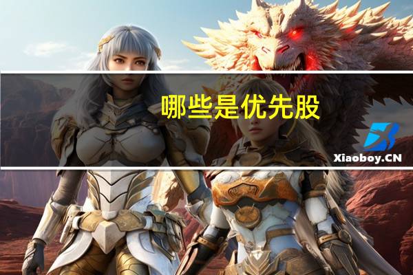 哪些是优先股