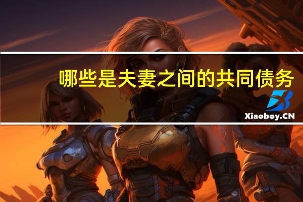 哪些是夫妻之间的共同债务