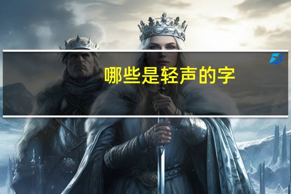 哪些是轻声的字