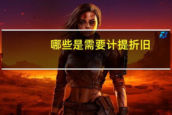 哪些是需要计提折旧