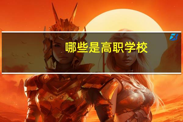 哪些是高职学校