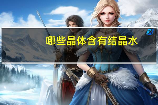 哪些晶体含有结晶水